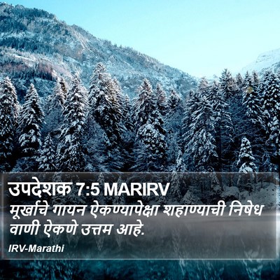 उपदेशक 7:5 MARIRV Bible Verse Image