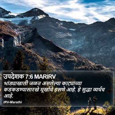 उपदेशक 7:6 MARIRV Bible Verse Image
