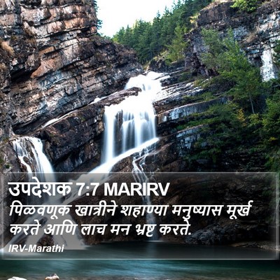 उपदेशक 7:7 MARIRV Bible Verse Image