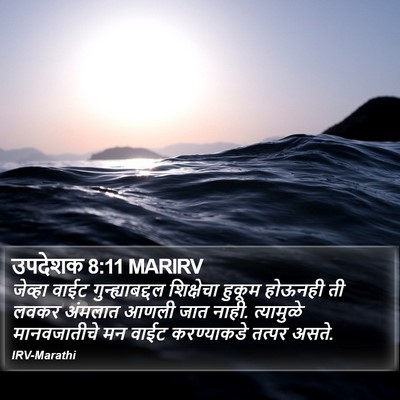 उपदेशक 8:11 MARIRV Bible Verse Image