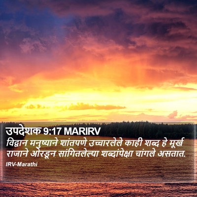 उपदेशक 9:17 MARIRV Bible Verse Image