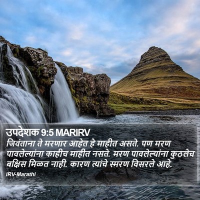 उपदेशक 9:5 MARIRV Bible Verse Image