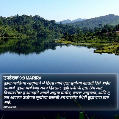 उपदेशक 9:9 MARIRV Bible Verse Image