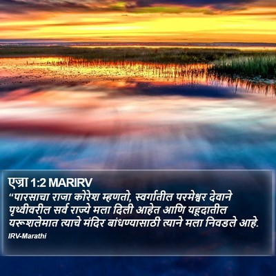 एज्रा 1:2 MARIRV Bible Verse Image