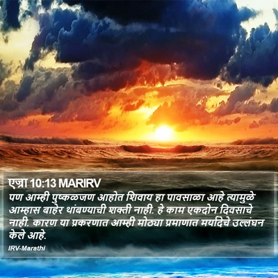 एज्रा 10:13 MARIRV Bible Verse Image