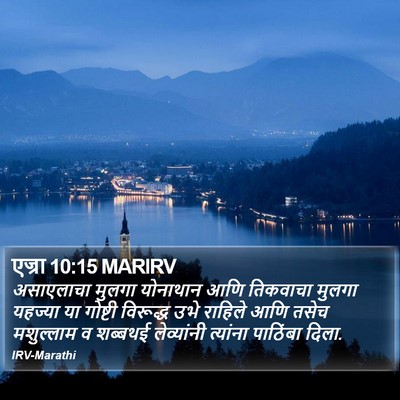 एज्रा 10:15 MARIRV Bible Verse Image