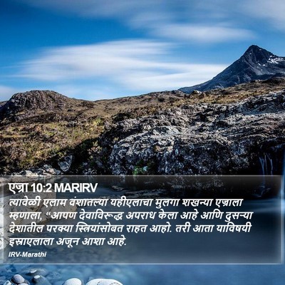 एज्रा 10:2 MARIRV Bible Verse Image