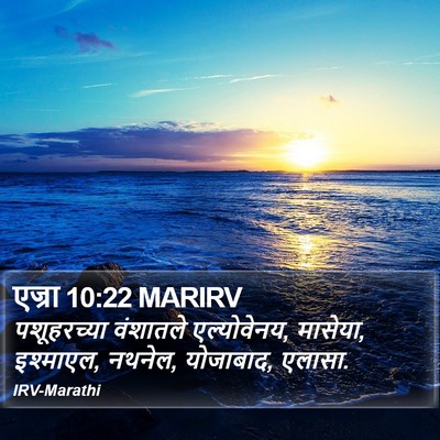 एज्रा 10:22 MARIRV Bible Verse Image
