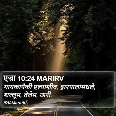 एज्रा 10:24 MARIRV Bible Verse Image