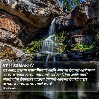 एज्रा 10:3 MARIRV Bible Verse Image
