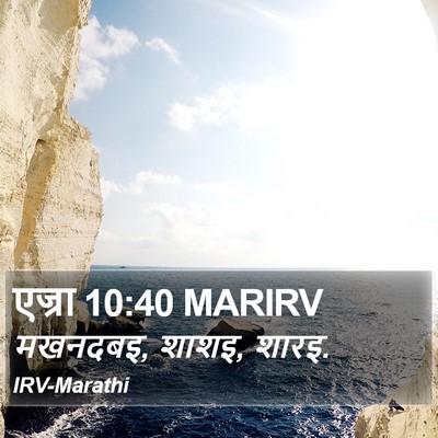 एज्रा 10:40 MARIRV Bible Verse Image