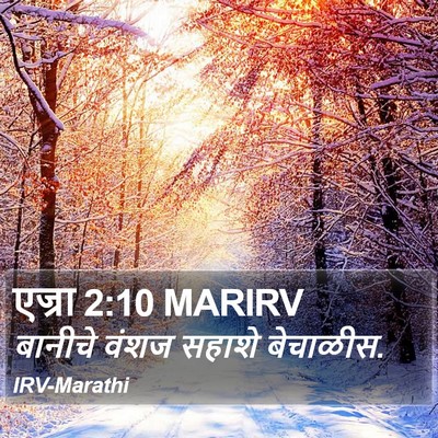 एज्रा 2:10 MARIRV Bible Verse Image