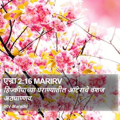 एज्रा 2:16 MARIRV Bible Verse Image