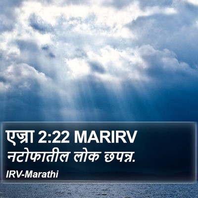 एज्रा 2:22 MARIRV Bible Verse Image
