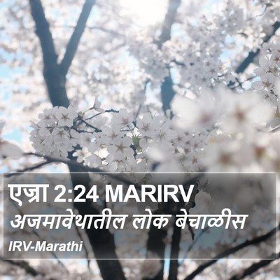 एज्रा 2:24 MARIRV Bible Verse Image