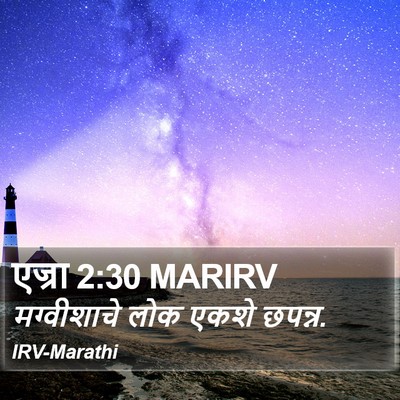 एज्रा 2:30 MARIRV Bible Verse Image
