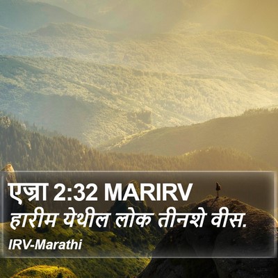 एज्रा 2:32 MARIRV Bible Verse Image