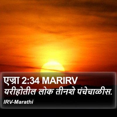 एज्रा 2:34 MARIRV Bible Verse Image