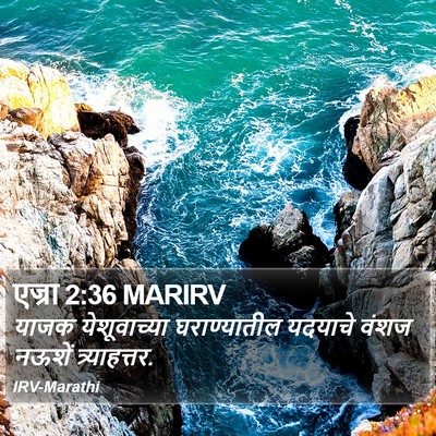 एज्रा 2:36 MARIRV Bible Verse Image