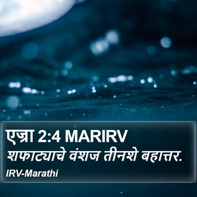 एज्रा 2:4 MARIRV Bible Verse Image
