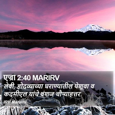 एज्रा 2:40 MARIRV Bible Verse Image