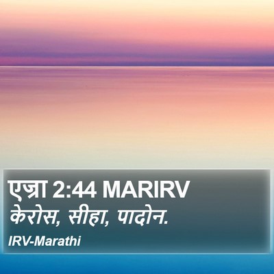 एज्रा 2:44 MARIRV Bible Verse Image