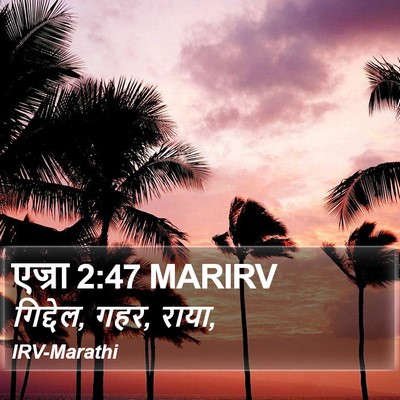 एज्रा 2:47 MARIRV Bible Verse Image