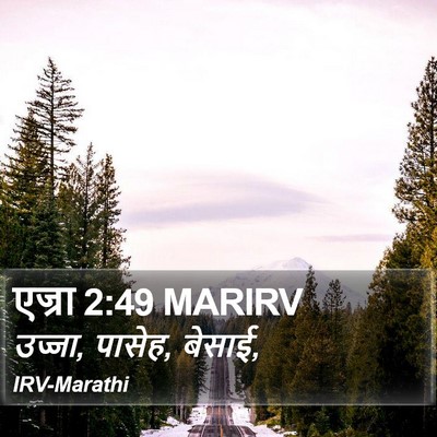 एज्रा 2:49 MARIRV Bible Verse Image