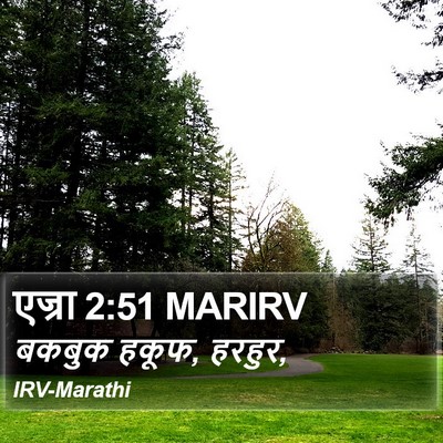 एज्रा 2:51 MARIRV Bible Verse Image