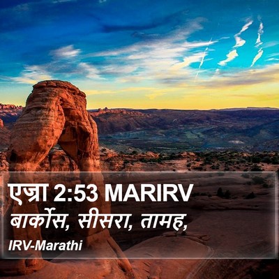 एज्रा 2:53 MARIRV Bible Verse Image