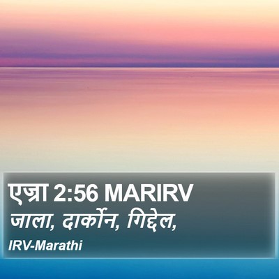 एज्रा 2:56 MARIRV Bible Verse Image
