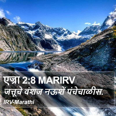 एज्रा 2:8 MARIRV Bible Verse Image