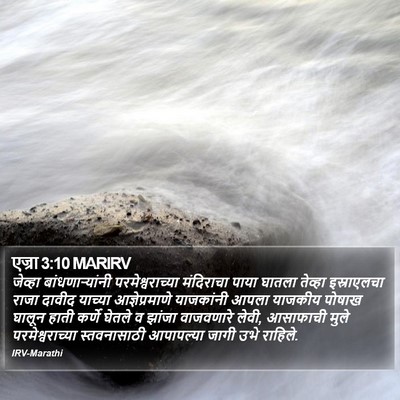 एज्रा 3:10 MARIRV Bible Verse Image