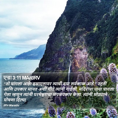 एज्रा 3:11 MARIRV Bible Verse Image
