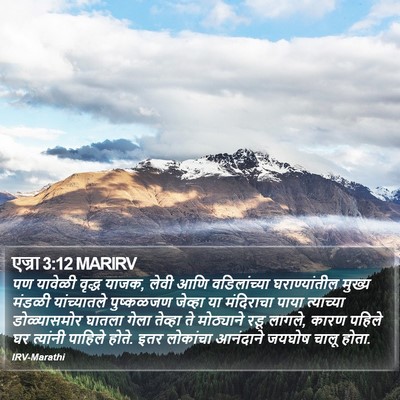 एज्रा 3:12 MARIRV Bible Verse Image