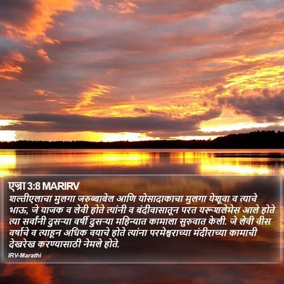 एज्रा 3:8 MARIRV Bible Verse Image