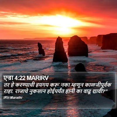 एज्रा 4:22 MARIRV Bible Verse Image