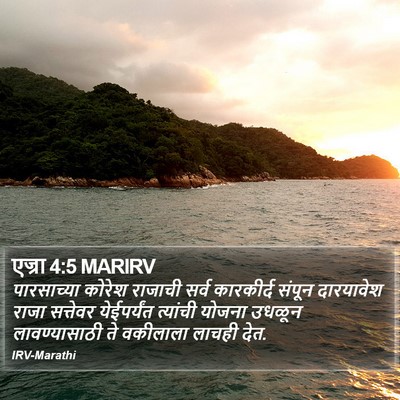 एज्रा 4:5 MARIRV Bible Verse Image