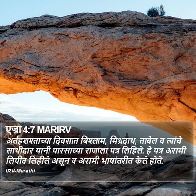 एज्रा 4:7 MARIRV Bible Verse Image