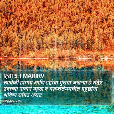 एज्रा 5:1 MARIRV Bible Verse Image