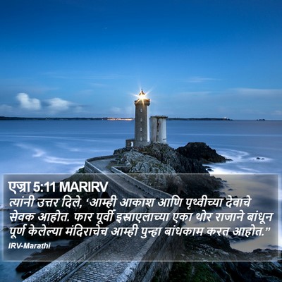 एज्रा 5:11 MARIRV Bible Verse Image