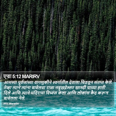 एज्रा 5:12 MARIRV Bible Verse Image