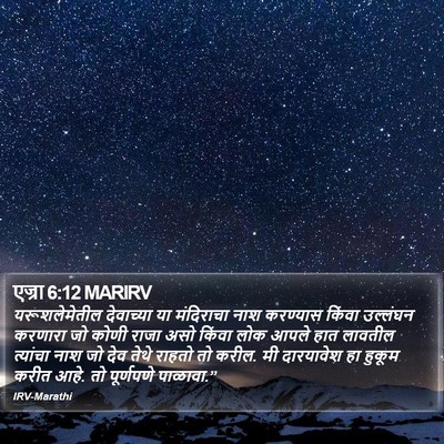 एज्रा 6:12 MARIRV Bible Verse Image