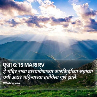 एज्रा 6:15 MARIRV Bible Verse Image
