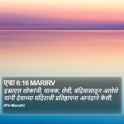 एज्रा 6:16 MARIRV Bible Verse Image