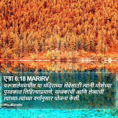 एज्रा 6:18 MARIRV Bible Verse Image