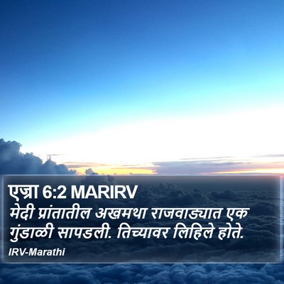एज्रा 6:2 MARIRV Bible Verse Image