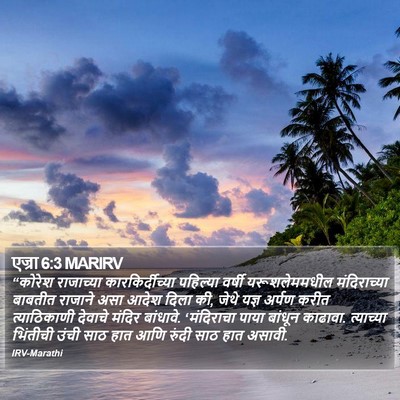 एज्रा 6:3 MARIRV Bible Verse Image