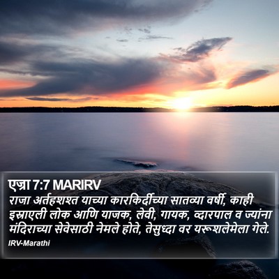 एज्रा 7:7 MARIRV Bible Verse Image