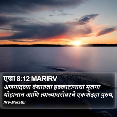 एज्रा 8:12 MARIRV Bible Verse Image